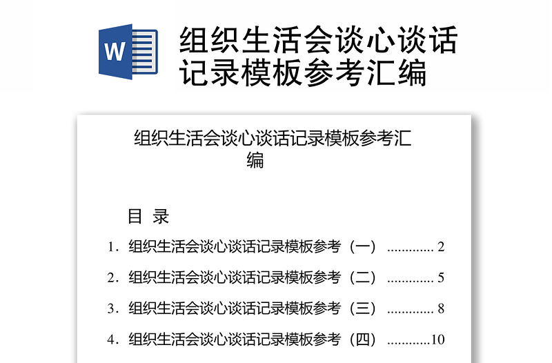 組織生活會談心談話記錄模板參考匯編