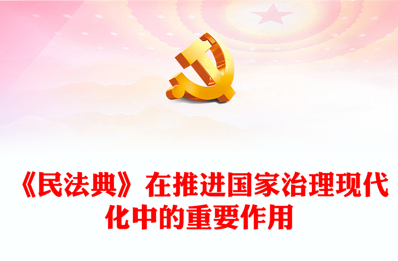 《民法典》在推進(jìn)國家治理現(xiàn)代化中的重要作用ppt簡約經(jīng)典風(fēng)法治中國專題黨課課件(講稿)