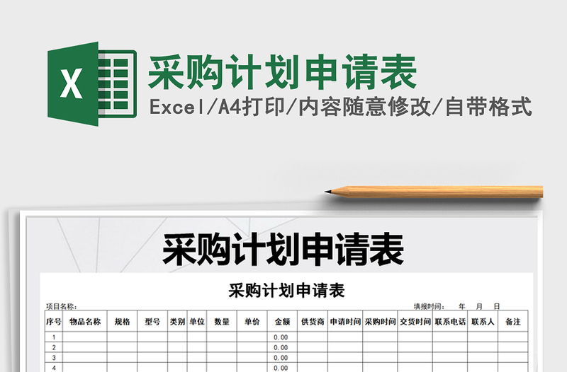 2021年采購計劃申請表