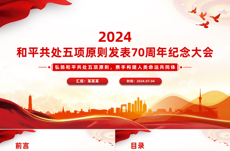 2024在和平共處五項(xiàng)原則發(fā)表70周年紀(jì)念大會(huì)上的重要講話PPT創(chuàng)意精美黨課