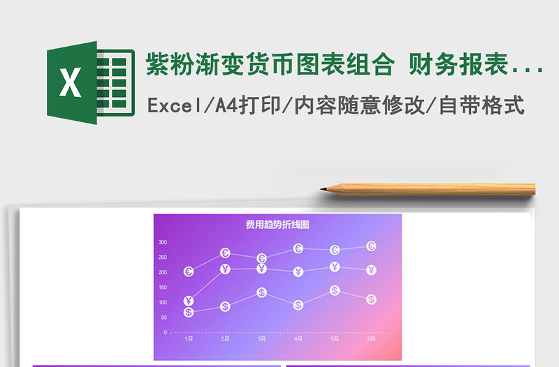 2021年紫粉漸變貨幣圖表組合 財(cái)務(wù)報(bào)表趨勢(shì)折線(xiàn)圖