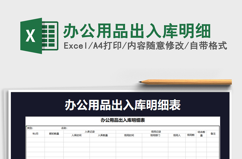 2022年辦公用品出入庫明細免費下載