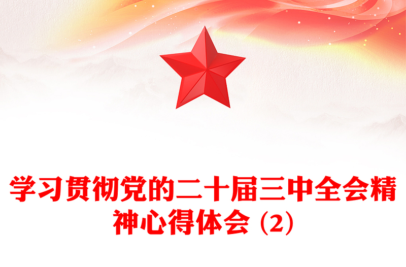 學(xué)習(xí)貫徹黨的二十屆三中全會(huì)精神心得體會(huì) (2)范文