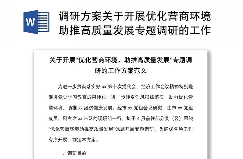 調(diào)研方案關(guān)于開(kāi)展優(yōu)化營(yíng)商環(huán)境助推高質(zhì)量發(fā)展專題調(diào)研的工作方案范文實(shí)施方案