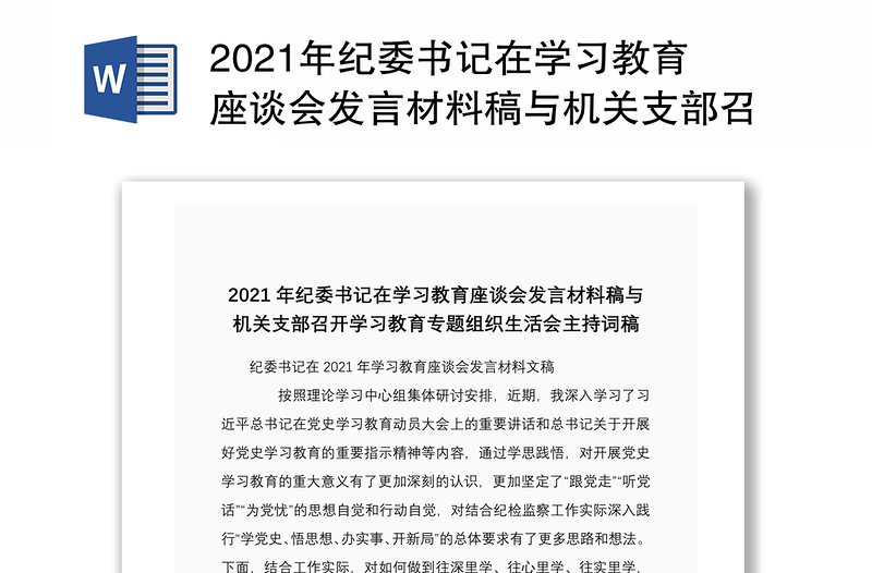 2021年紀(jì)委書記在學(xué)習(xí)教育座談會(huì)發(fā)言材料稿與機(jī)關(guān)支部召開學(xué)習(xí)教育專題組織生活會(huì)主持詞稿