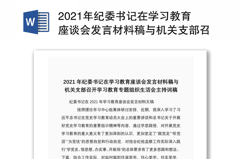 2021年紀(jì)委書記在學(xué)習(xí)教育座談會(huì)發(fā)言材料稿與機(jī)關(guān)支部召開學(xué)習(xí)教育專題組織生活會(huì)主持詞稿