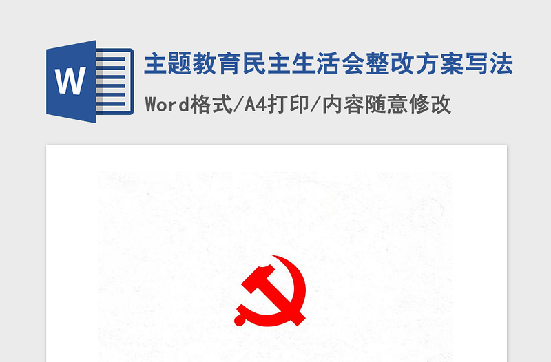 2021年主題教育民主生活會(huì)整改方案寫(xiě)法