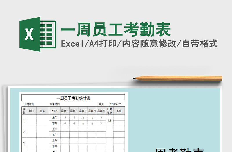 2021年一周員工考勤表