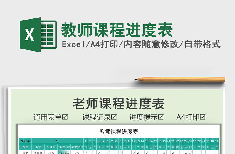 2022教師課程進(jìn)度表免費(fèi)下載