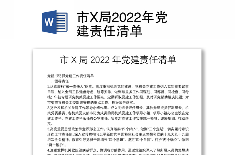 市X局2022年黨建責(zé)任清單