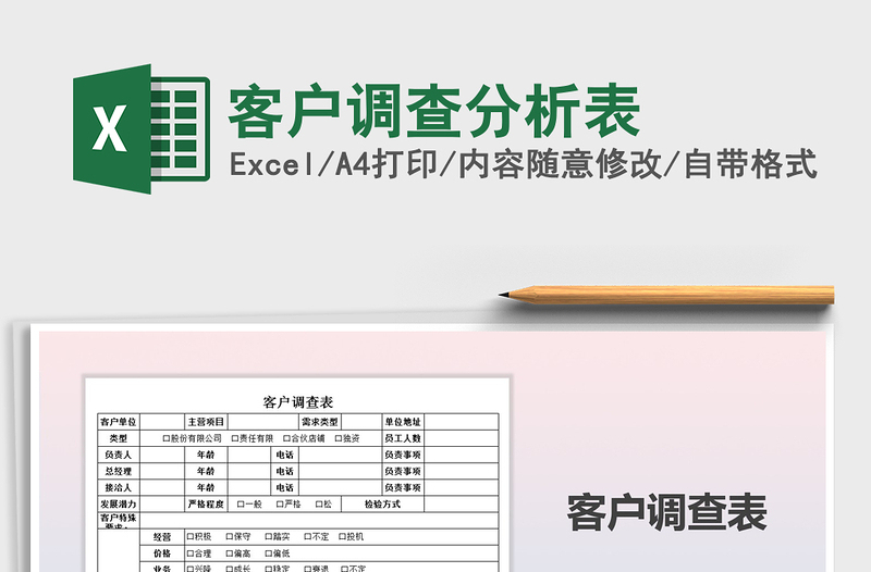 2021年客戶調(diào)查分析表