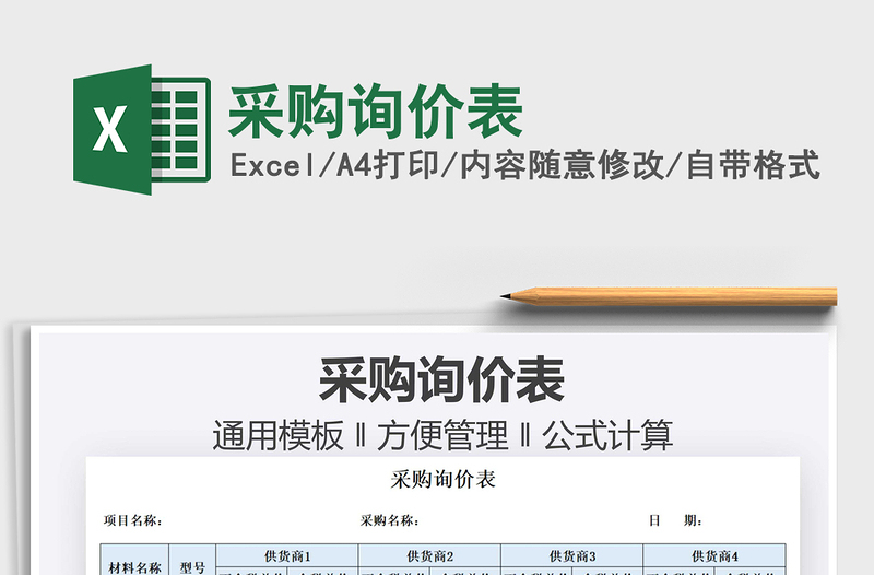 2022采購(gòu)詢價(jià)表免費(fèi)下載