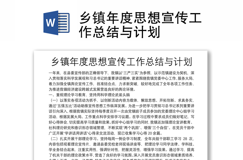 鄉(xiāng)鎮(zhèn)年度思想宣傳工作總結(jié)與計(jì)劃
