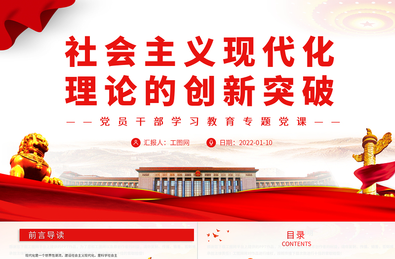 社會(huì)主義現(xiàn)代化理論的創(chuàng)新突破PPT黨政風(fēng)黨員干部學(xué)習(xí)教育專題黨課課件