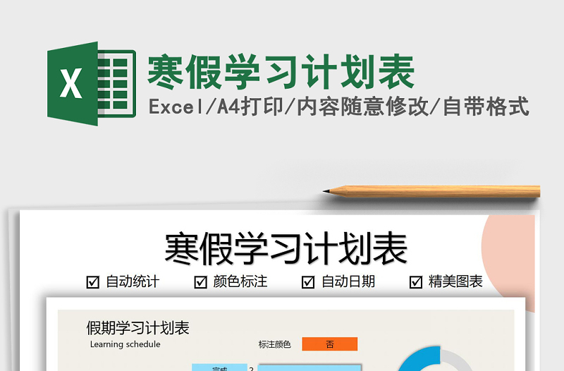 2021年寒假學(xué)習(xí)計(jì)劃表