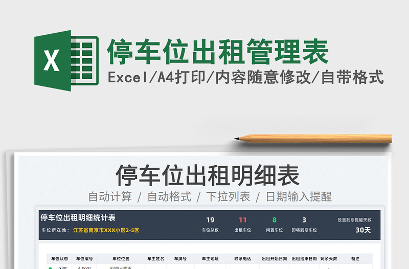 2022停車位出租管理表免費(fèi)下載