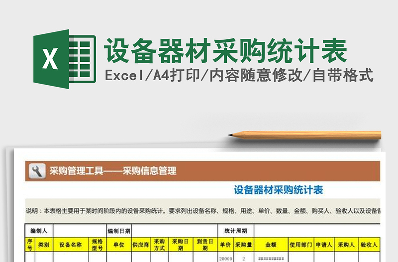 2021年設(shè)備器材采購統(tǒng)計表