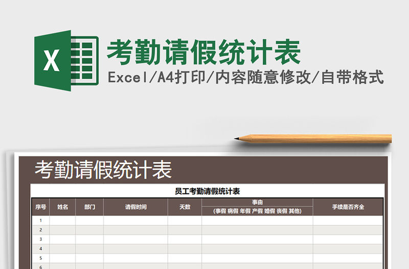 2021年考勤請假統計表