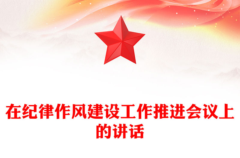 在紀律作風建設工作推進會議上的講話