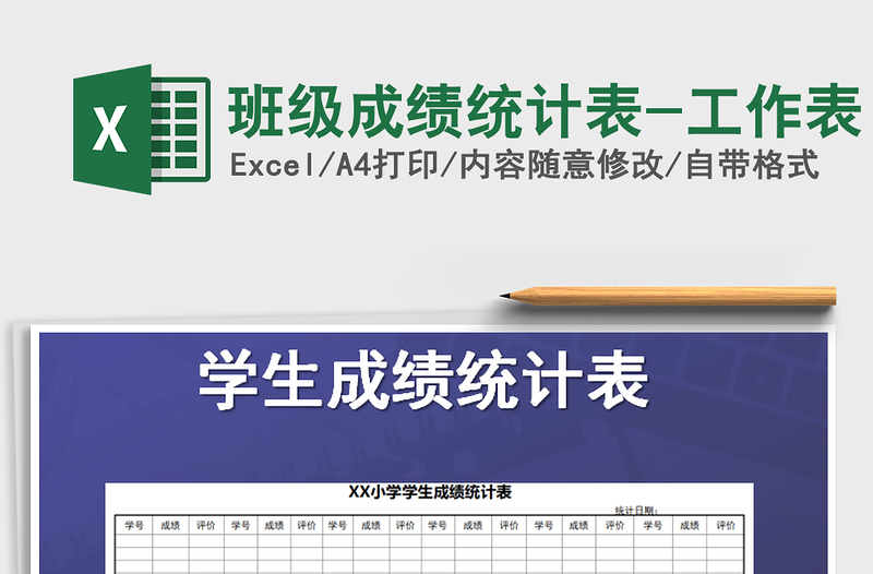 2021年班級成績統(tǒng)計表-工作表
