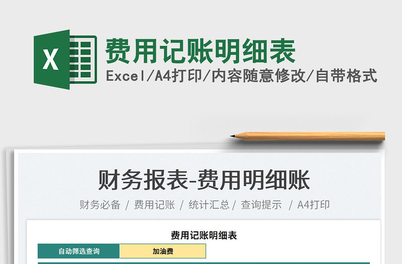2022費用記賬明細表免費下載