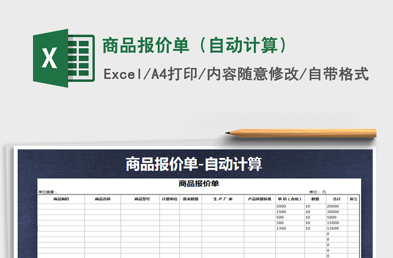 2021年商品报价单（自动计算）