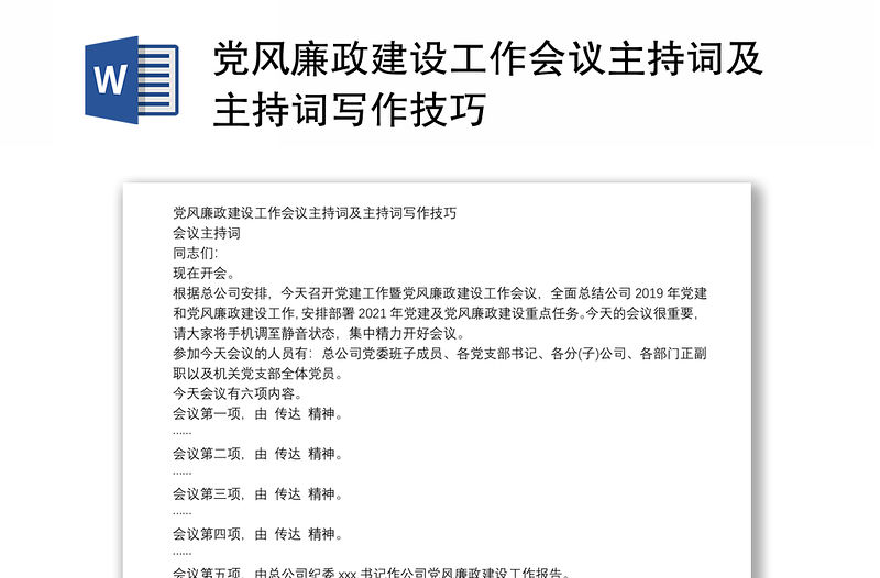 黨風廉政建設工作會議主持詞及主持詞寫作技巧