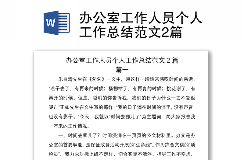 2021辦公室工作人員個人工作總結(jié)范文2篇