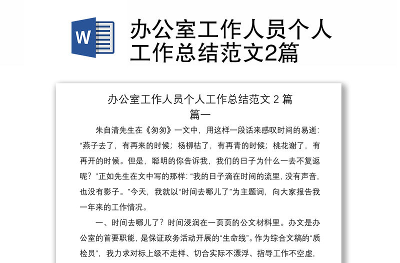 2021辦公室工作人員個(gè)人工作總結(jié)范文2篇