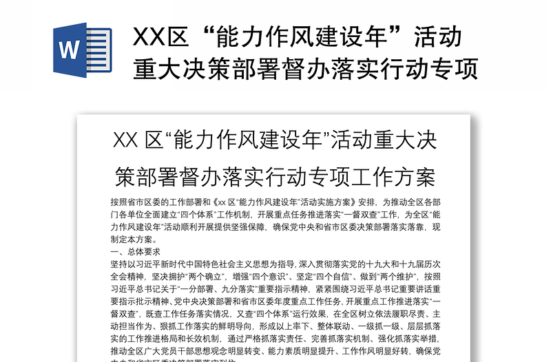 XX区“能力作风建设年”活动重大决策部署督办落实行动专项工作方案