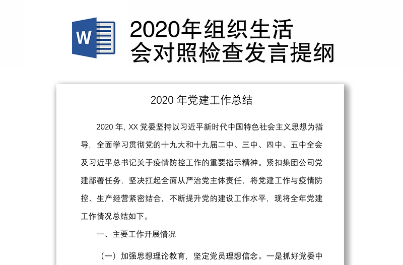 2020年组织生活会对照检查发言提纲