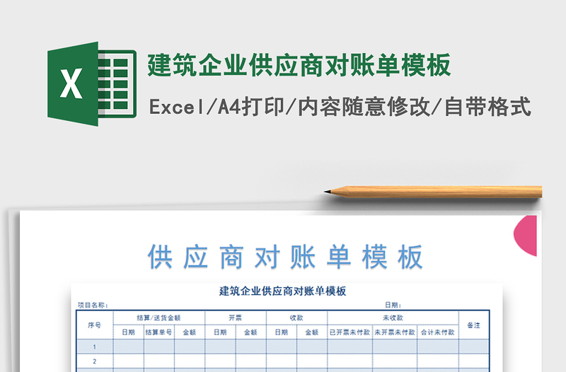 2021年建筑企業(yè)供應(yīng)商對(duì)賬單模板