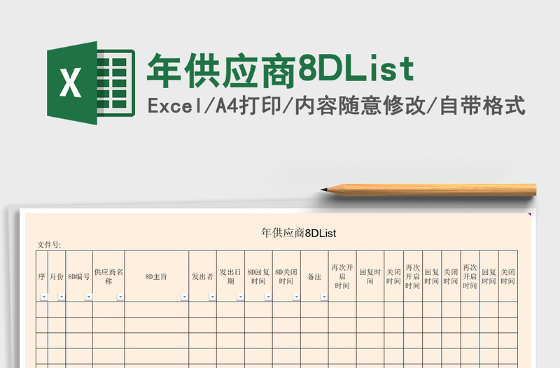 2022年供应商8DList免费下载