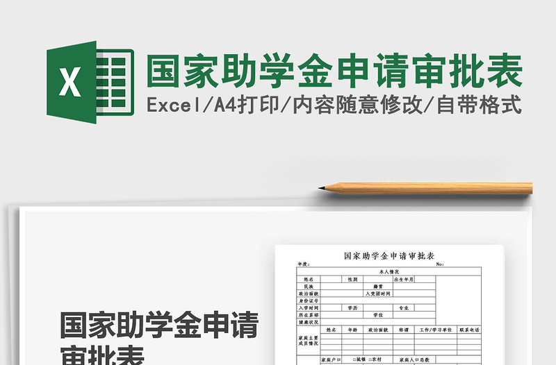 2021國家助學(xué)金申請(qǐng)審批表免費(fèi)下載