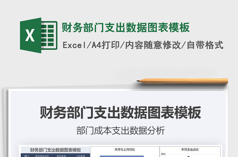 2021年財務部門支出數據圖表模板