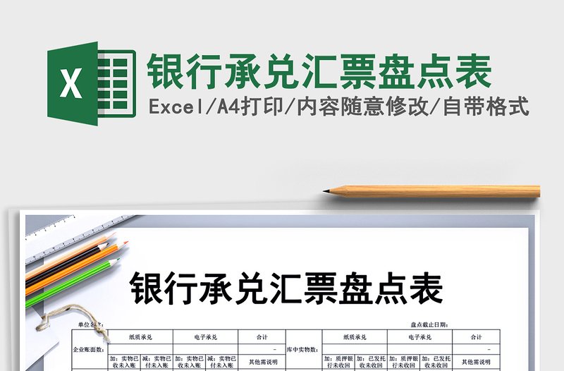 2022年銀行承兌匯票盤點(diǎn)表免費(fèi)下載