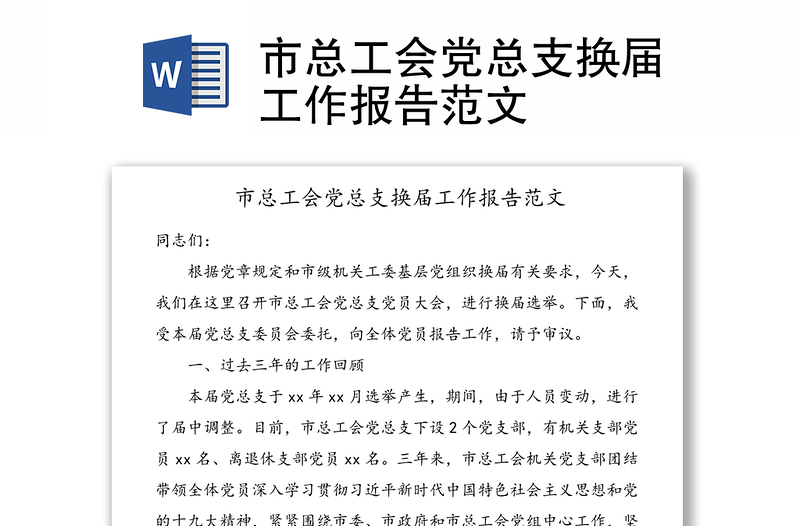 市總工會(huì)黨總支換屆工作報(bào)告范文