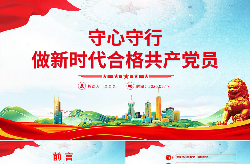 2025守心守行做新時代合格共產黨員PPT七一建黨節黨員思想教育黨課