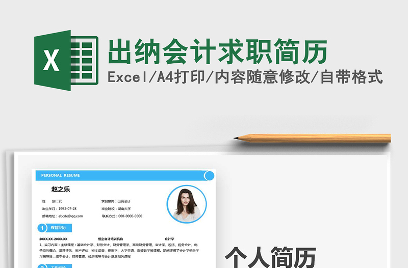 2021年出納會計求職簡歷