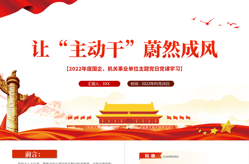 讓主動(dòng)干蔚然成風(fēng)黨課PPT黨建風(fēng)2022年機(jī)關(guān)事業(yè)單位主題黨日黨課課件模板