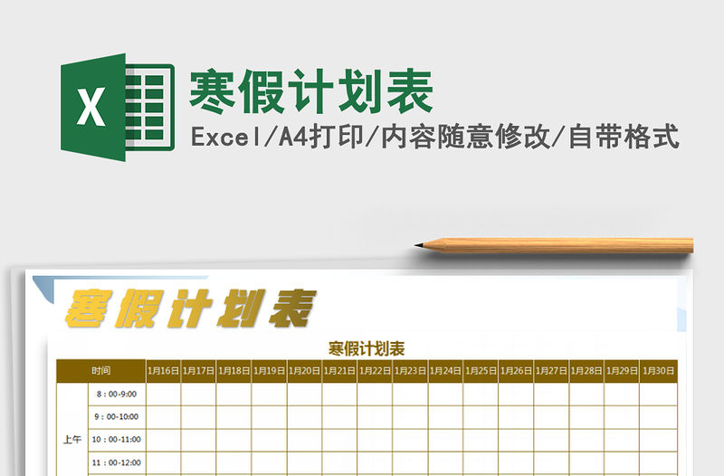 2021年寒假計劃表