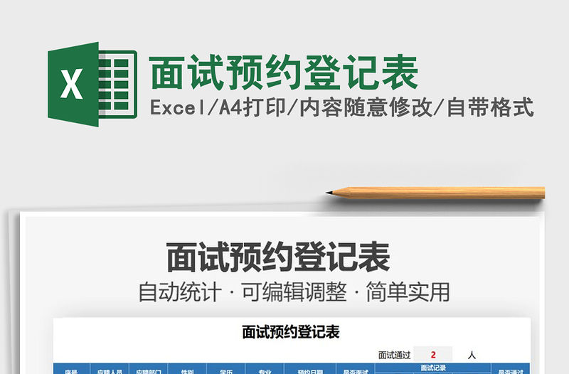 2021面試預(yù)約登記表免費下載