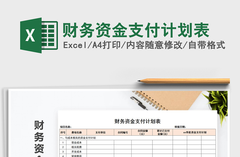 2021年財務資金支付計劃表