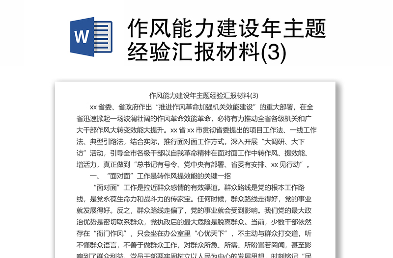 作風(fēng)能力建設(shè)年主題經(jīng)驗(yàn)匯報材料(3)