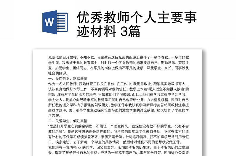 優(yōu)秀教師個人主要事跡材料 3篇