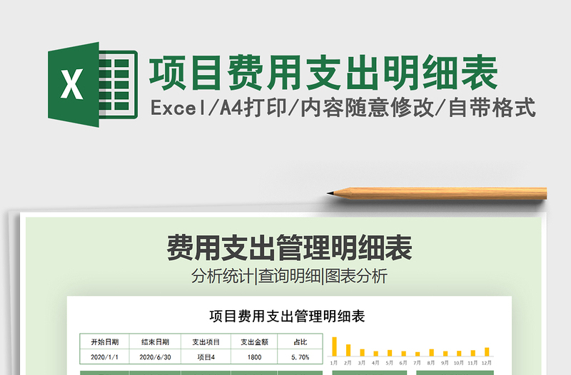 2021年項(xiàng)目費(fèi)用支出明細(xì)表