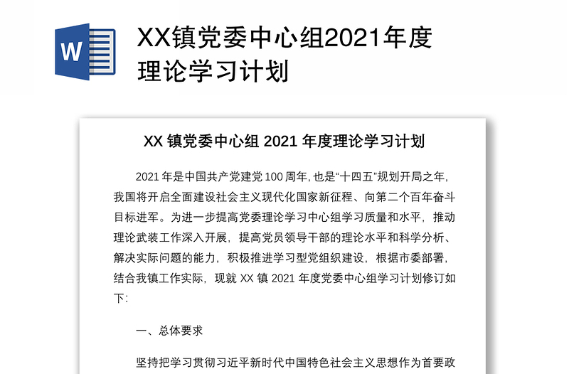 XX鎮(zhèn)黨委中心組2021年度理論學(xué)習(xí)計(jì)劃