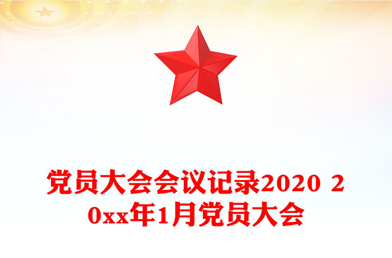 黨員大會會議記錄2020 20xx年1月黨員大會