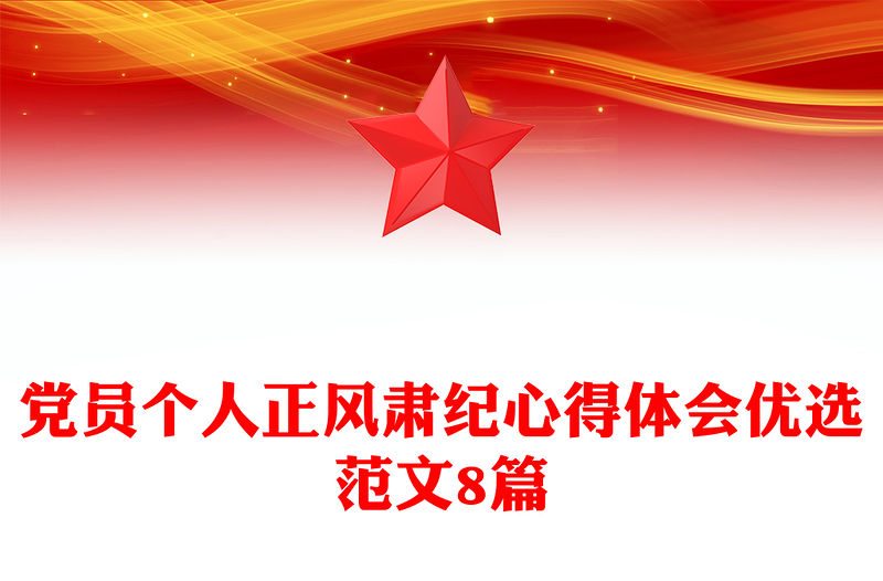 黨員個人正風肅紀心得體會優選范文8篇