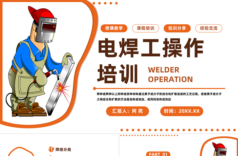 2023電焊工操作培訓(xùn)PPT簡約風(fēng)電焊工授課教學(xué)課程培訓(xùn)課件模板下載